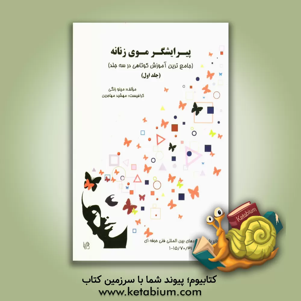 کتاب پیرایشگر موی زنانه اثر مینو زنگی