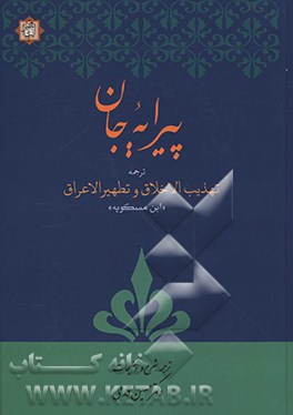کتاب پیرایه جان ترجمه کتاب تهذیب الاخلاق و تطهیر الاعراق اثر احمدبن‌محمد ابن‌مسکویه