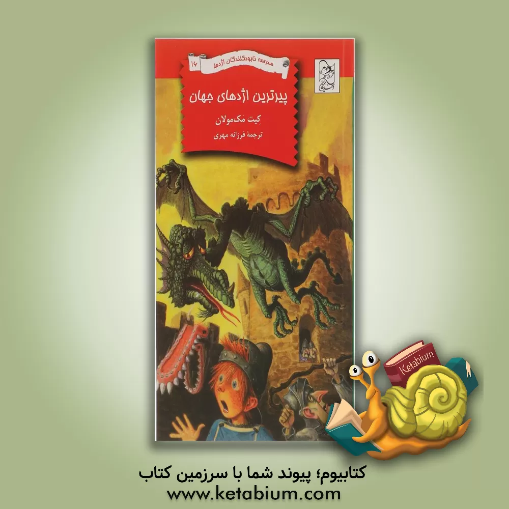 کتاب پیرترین اژدهای جهان اثر کیت مک‌مولان