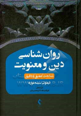 کتاب روان شناسی دین و معنویت: شناخت عمیق و دقیق |اثر تیموتی ای. سیسمور