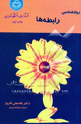 کتاب روان شناسی رابطه ها |اثر غلامعلی افروز