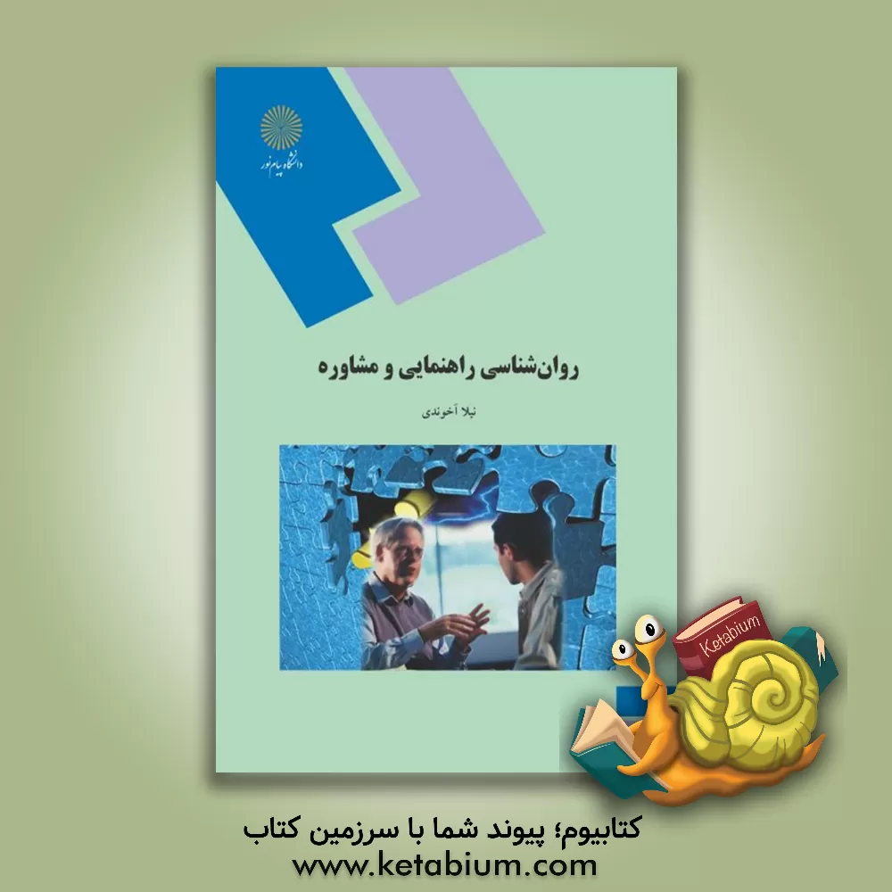 کتاب روان شناسی راهنمایی و مشاوره (رشته روان شناسی) اثر نیلا آخوندی