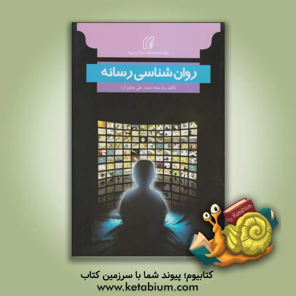کتاب روان شناسی رسانه با تاکید بر تلویزیون، کودک و نوجوان اثر محمدعلی حکیم‌آرا