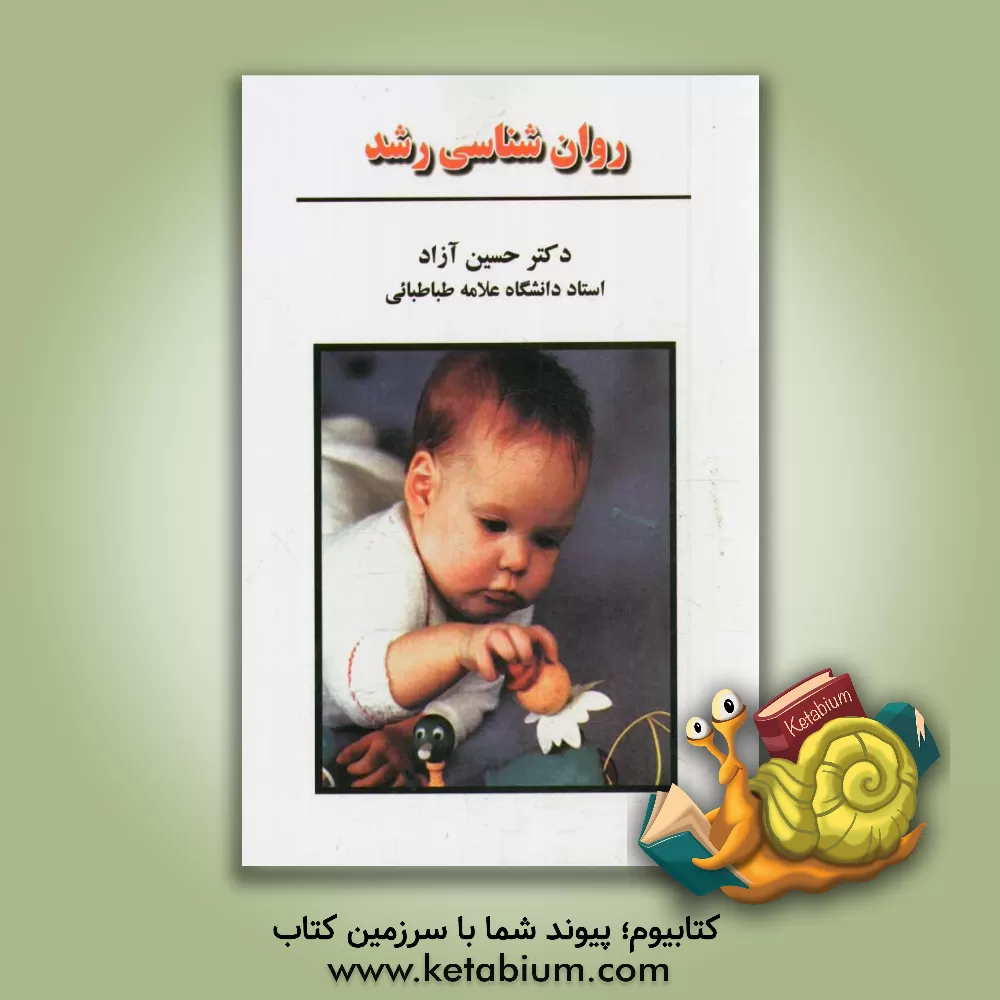 کتاب روان شناسی رشد اثر حسین آزاد