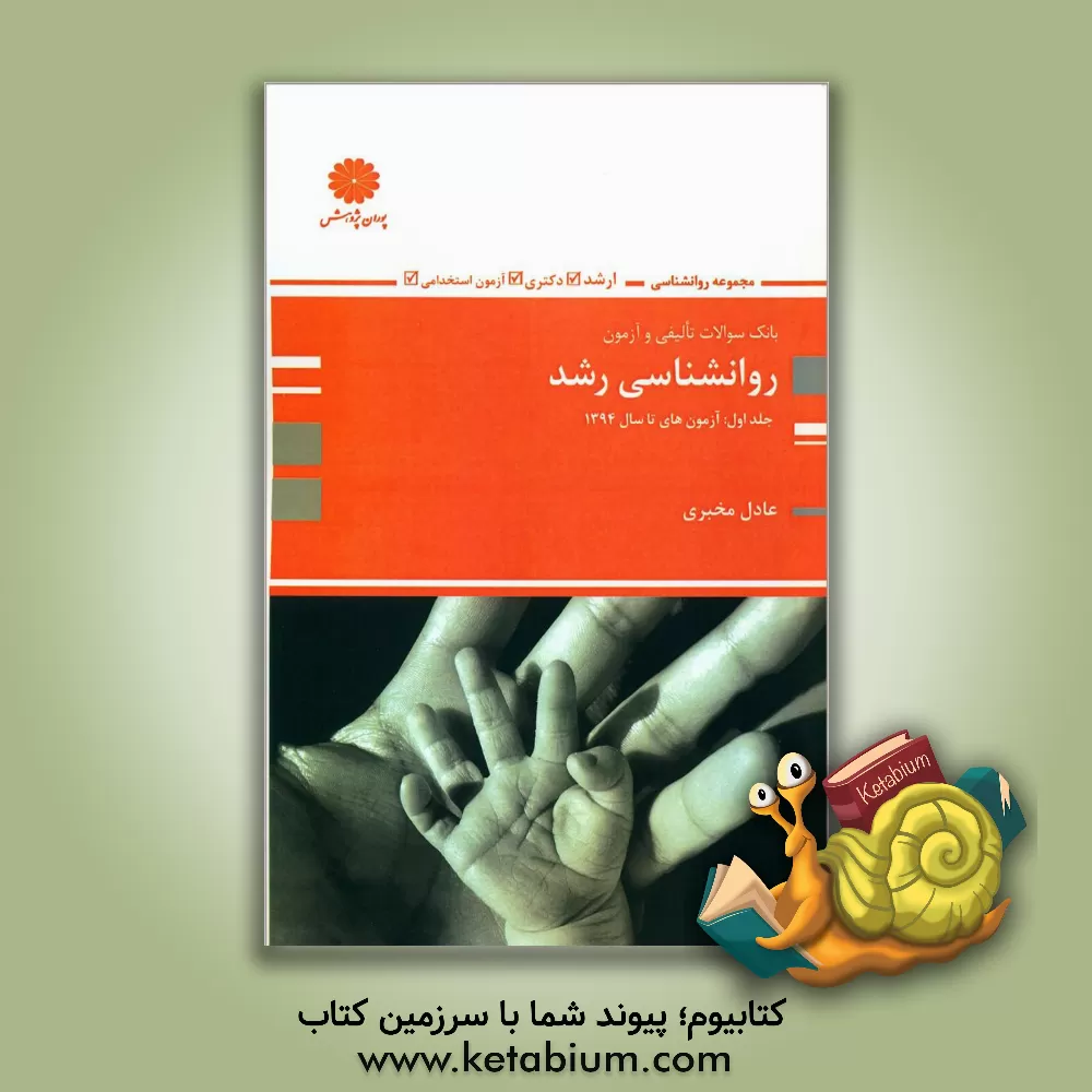 کتاب روان شناسی رشد اثر عادل مخبری