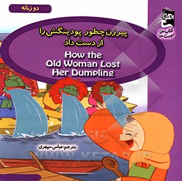 کتاب پیرزن چطور پودینگش را از دست داد اثر کارمل کینگان