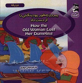 کتاب پیرزن چطور پودینگش را از دست داد اثر کارمل کینگان