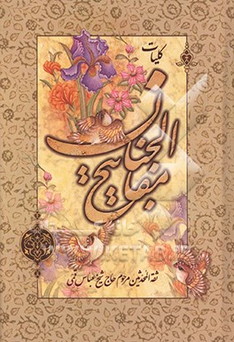 کتاب کلیات مفاتیح الجنان با علامت وقف اثر عباس قمی