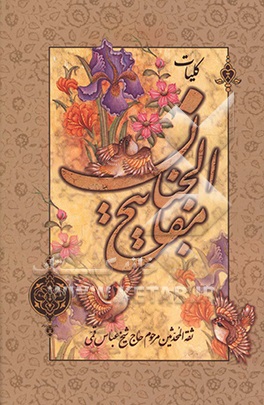 کتاب کلیات مفاتیح الجنان با علامت وقف اثر عباس قمی