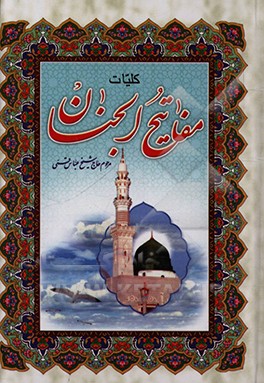 کتاب کلیات مفاتیح الجنان با علامت وقف اثر عباس قمی