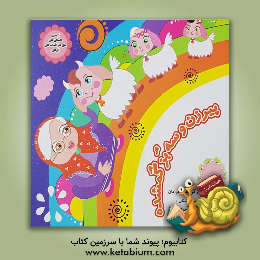 کتاب پیرزن و سه بز گمشده اثر معصومه براتی‌بروجنی