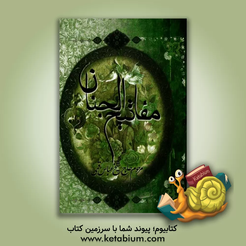 کتاب کلیات مفاتیح الجنان با علامت وقف اثر عباس قمی