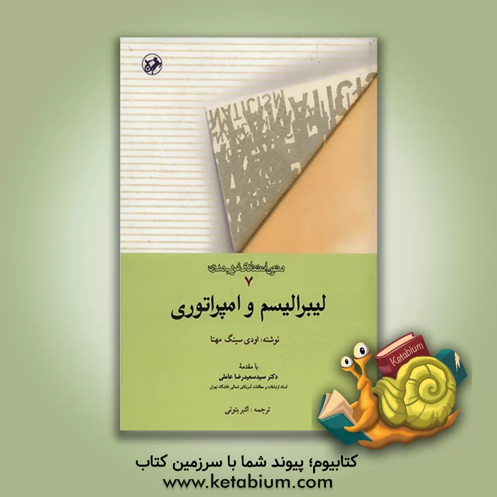 کتاب لیبرالیسم و امپراتوری اثر اودای‌سینگ مهتا