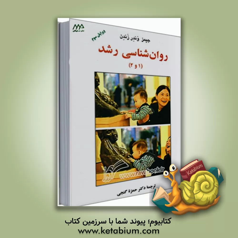 کتاب روان شناسی رشد (1 و 2) اثر جیمزویلفرید وندرزندن