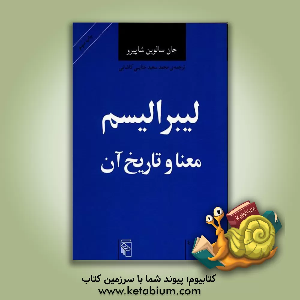 کتاب لیبرالیسم: معنا و تاریخ آن اثر جان‌سالوین شاپیرو