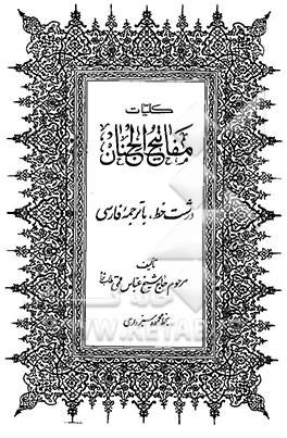 کتاب کلیات مفاتیح الجنان درشت خط با ترجمه فارسی اثر عباس قمی