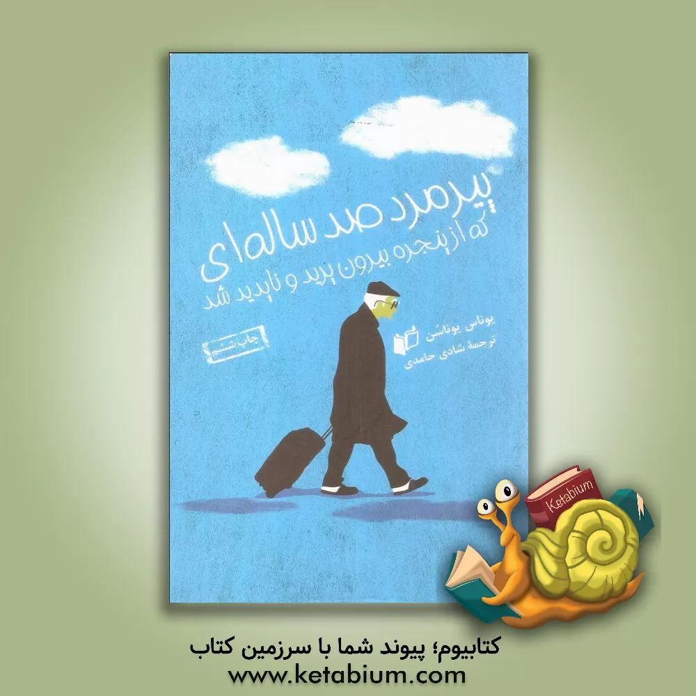 کتاب پیرمرد صدساله ای که از پنجره بیرون پرید و ناپدید شد اثر یوناسون یوناسن