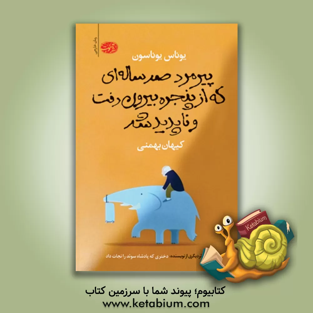 کتاب پیرمرد صدساله ای که از پنجره بیرون رفت و ناپدید شد |اثر یوناس یوناسون
