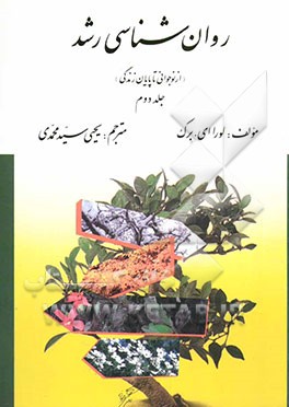 کتاب روان شناسی رشد (رشته های روانشناسی و علوم تربیتی) اثر علی‌اکبر شعاری‌نژاد