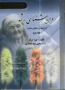 کتاب روان شناسی رشد (از نوجوانی تا پایان زندگی) اثر لورا برک