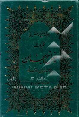 کتاب کلیات مفاتیح الجنان درشت خط با ترجمه فارسی اثر عباس قمی