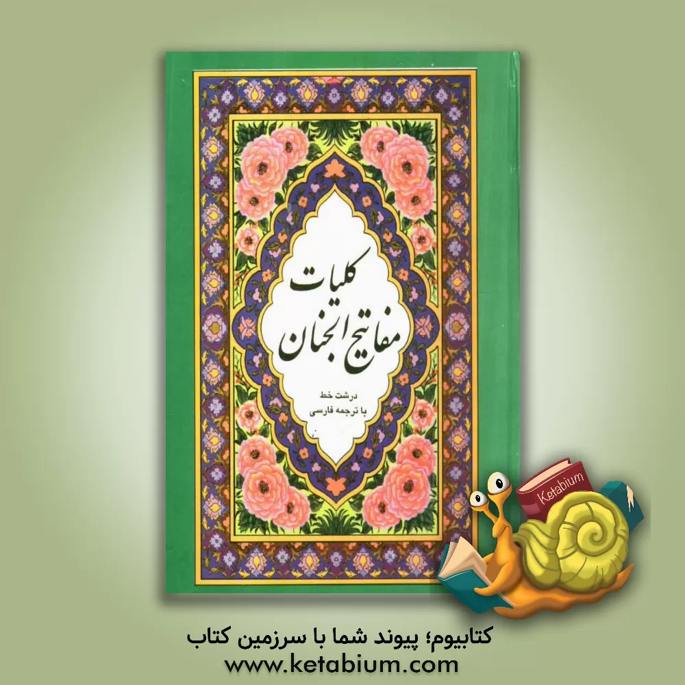 کتاب کلیات مفاتیح الجنان درشت خط با ترجمه فارسی اثر عباس قمی