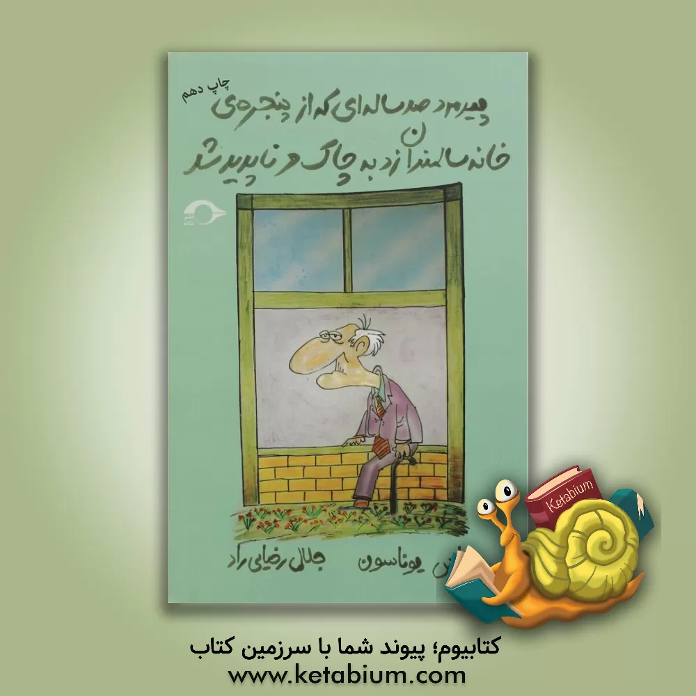 کتاب پیرمرد صدساله ای که از پنجره ی خانه ی سالمندان زد به چاک و ناپدید شد اثر یوناسون یوناسن