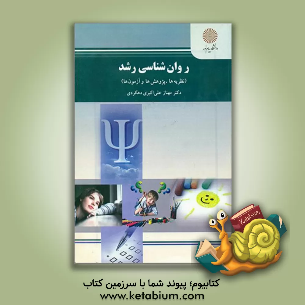 کتاب روان شناسی رشد (نظریه ها، پژوهش ها، آزمون ها) (رشته روان شناسی) اثر مهناز علی‌اکبری‌دهکردی