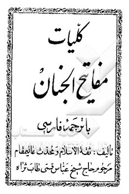 کتاب کلیات مفاتیح الجنان: با ترجمه فارسی اثر عباس قمی