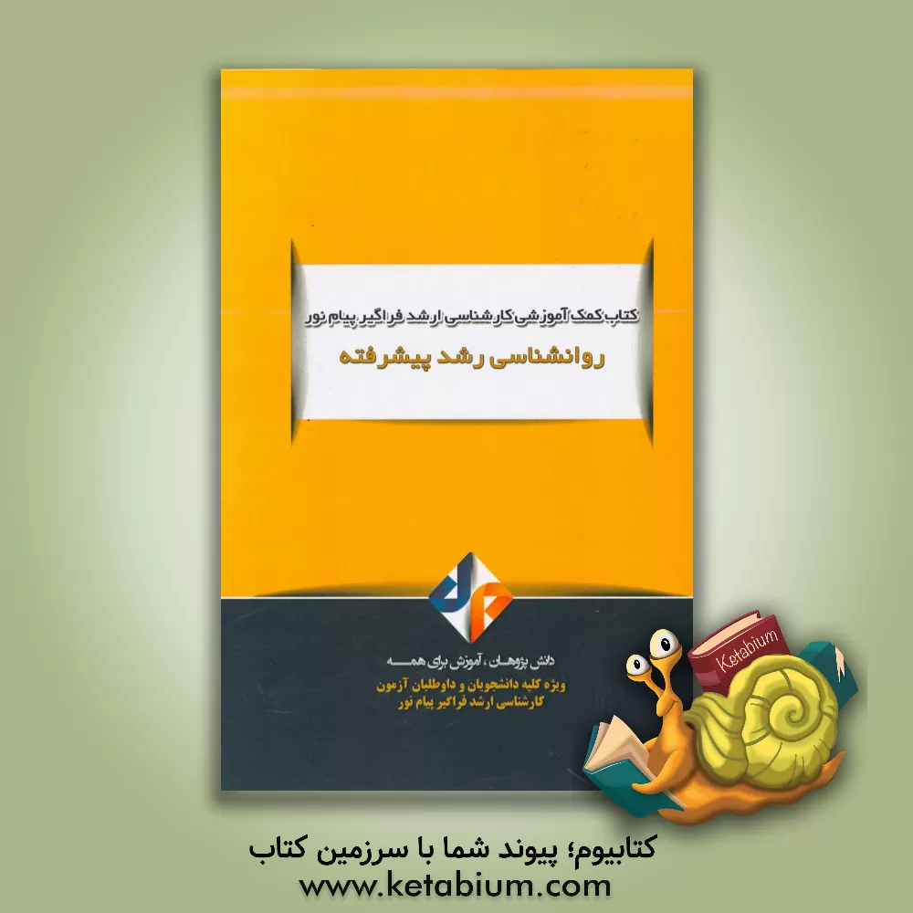 کتاب روان شناسی رشد پیشرفته اثر مینا عباسیان