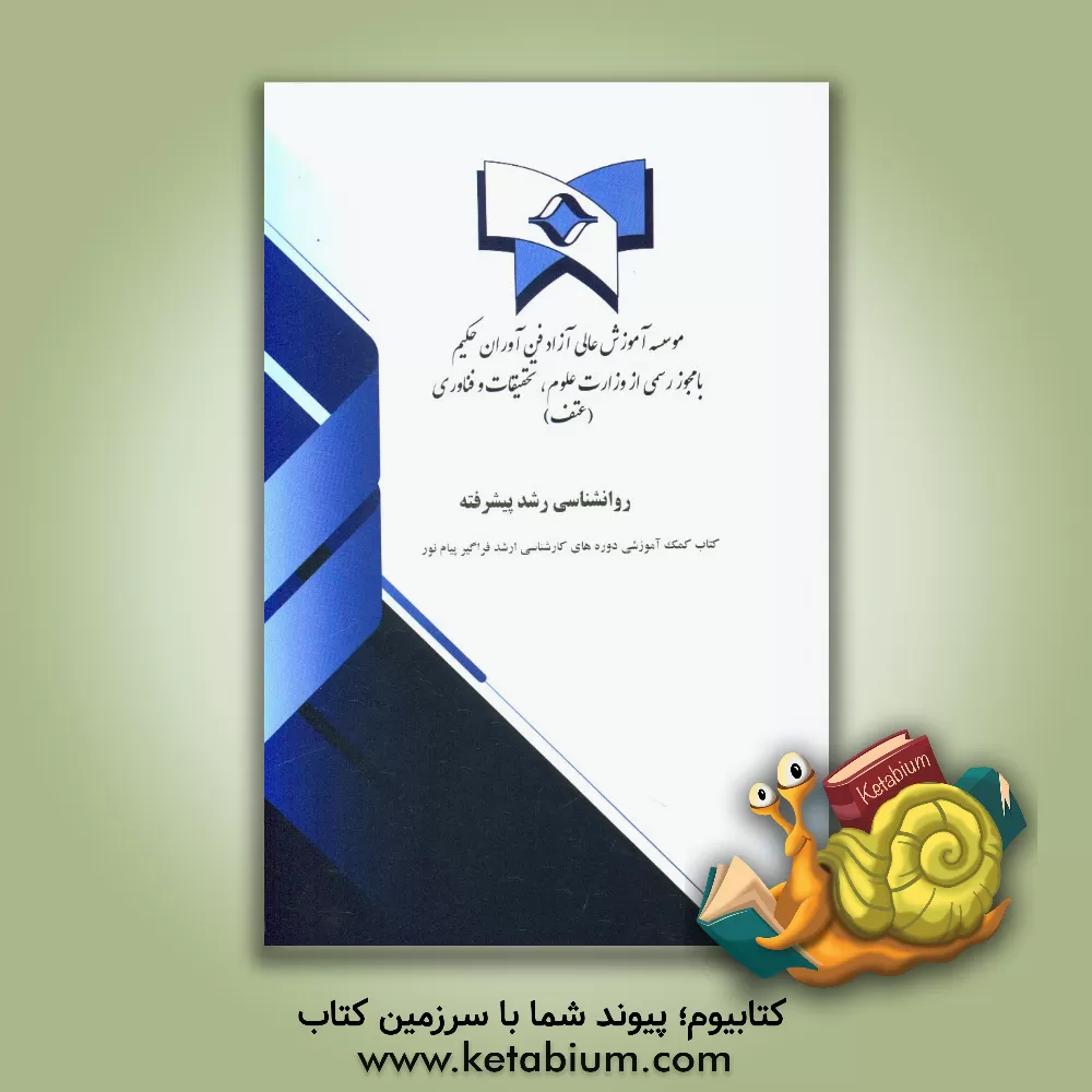 کتاب روان شناسی رشد پیشرفته اثر زهرا راجی