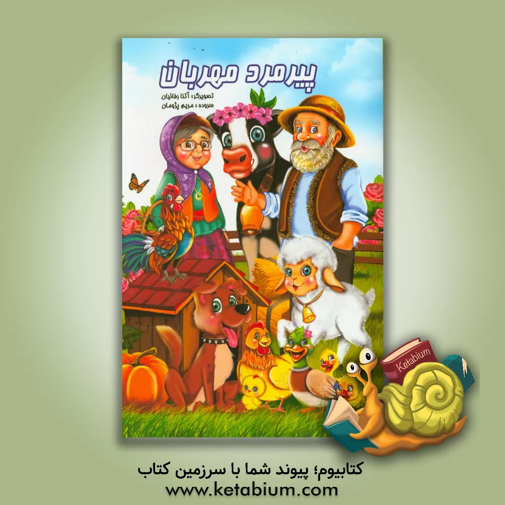 کتاب پیرمرد مهربون اثر مریم پژومان