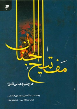 کتاب کلیات مفاتیح الجنان: با ترجمه فارسی درشت خط اثر عباس قمی