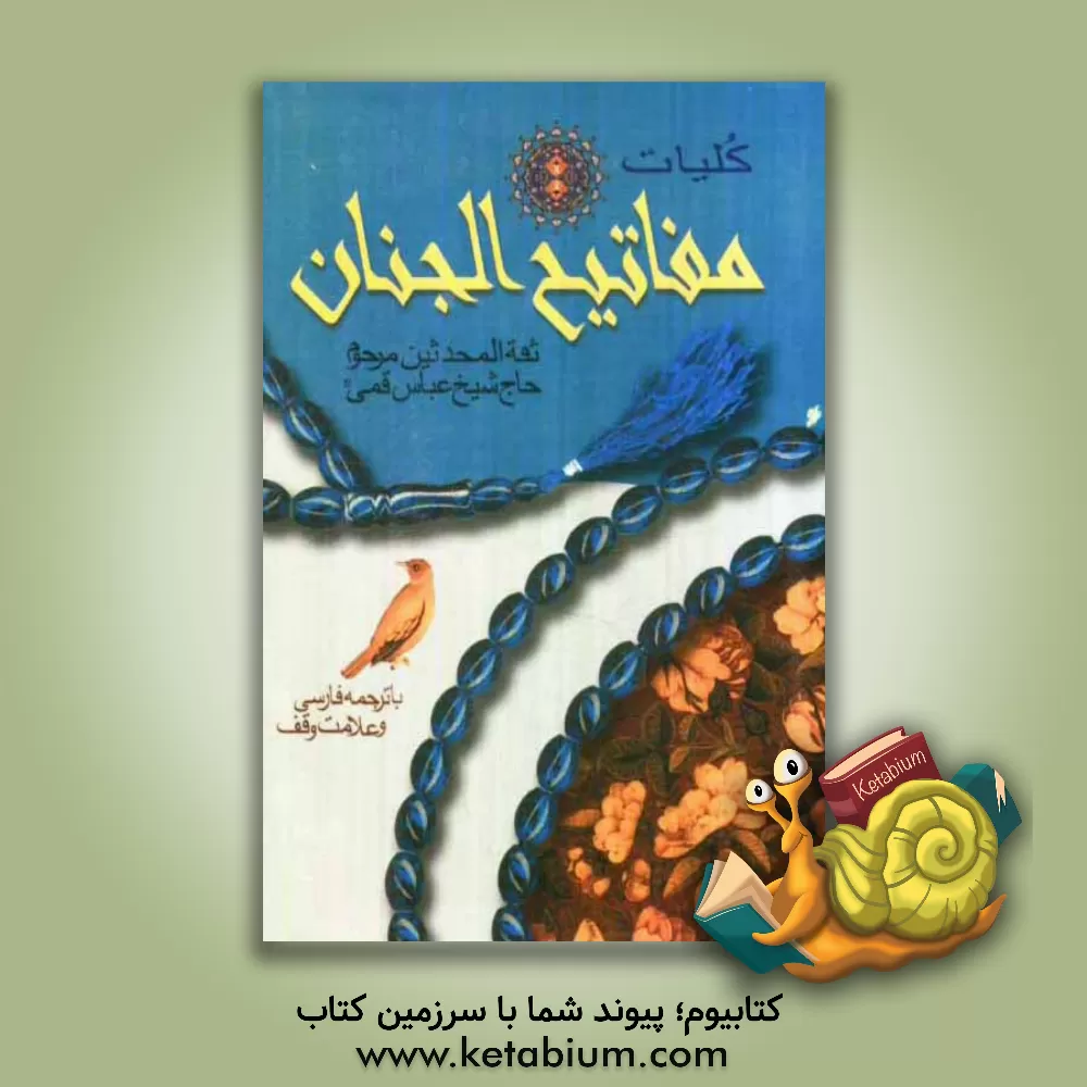 کتاب کلیات مفاتیح الجنان: با ترجمه فارسی و علامت وقف اثر عباس قمی