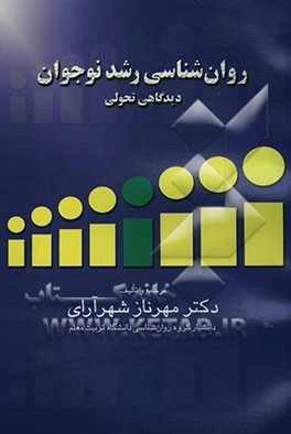 کتاب روان شناسی رشد نوجوانان "دیدگاه تحولی" اثر م‍ه‍رن‍از ش‍ه‍رآرای‌
