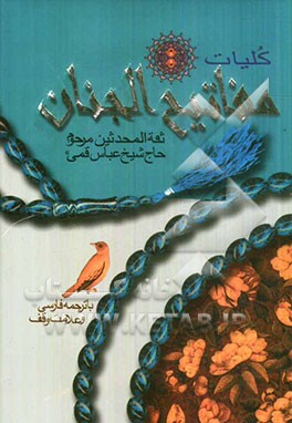 کتاب کلیات مفاتیح الجنان اثر عباس قمی