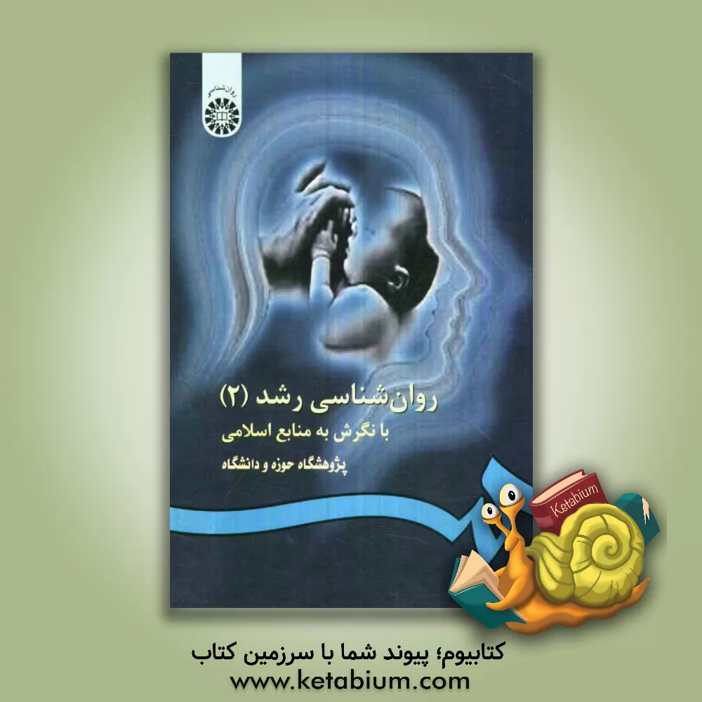 کتاب روان شناسی رشد: با نگرش به منابع اسلامی اثر ابوالفضل ساجدی