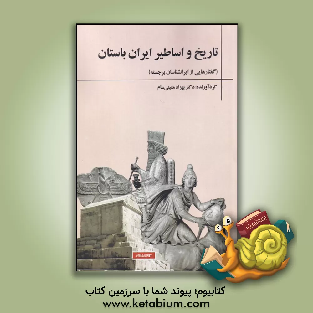 کتاب تاریخ و اساطیر ایران باستان (گفتارهایی از ایرانشناسان برجسته) اثر بهزاد معینی‌سام