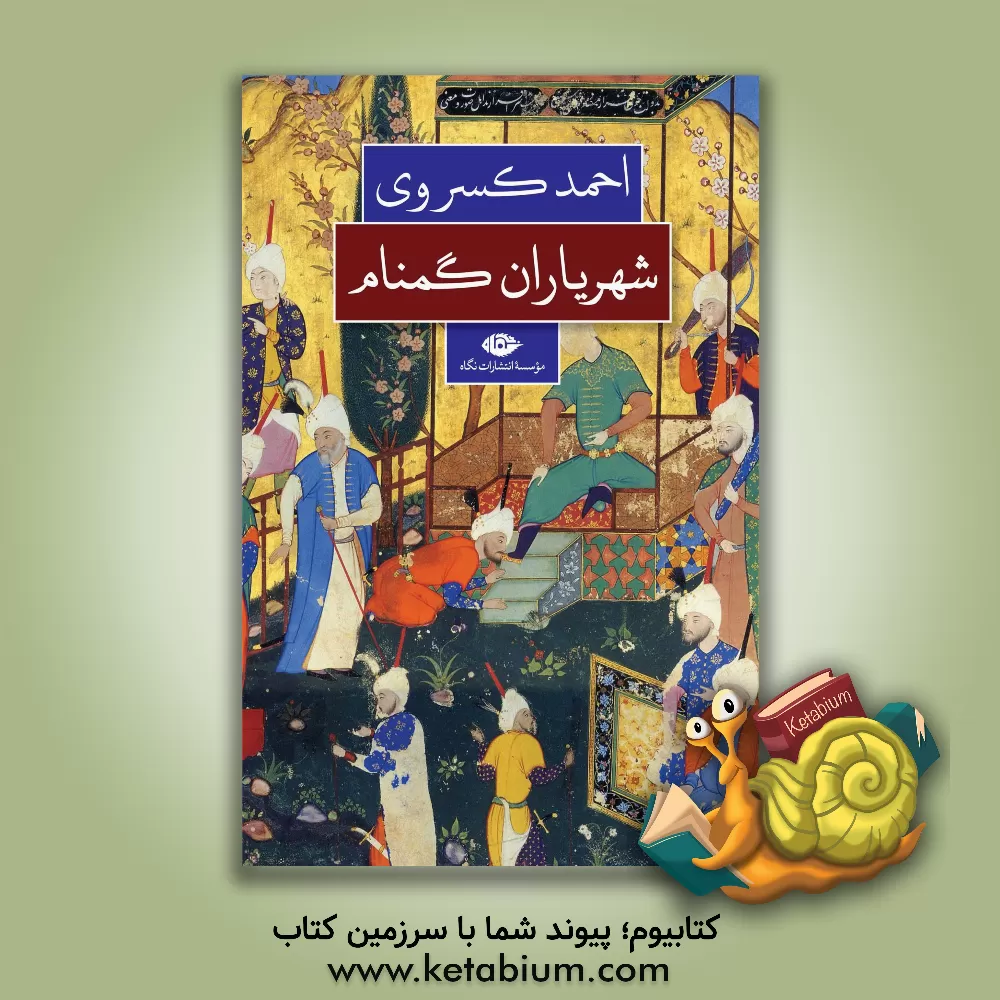 کتاب شهریاران گمنام اثر ارنست همینگوی