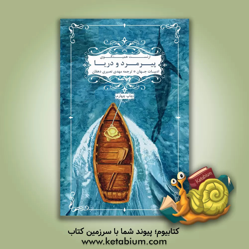 کتاب پیرمرد و دریا اثر ارنست همینگوی