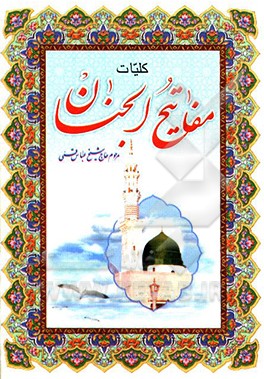 کتاب کلیات مفاتیح الجنان: با علامت وقف اثر عباس قمی