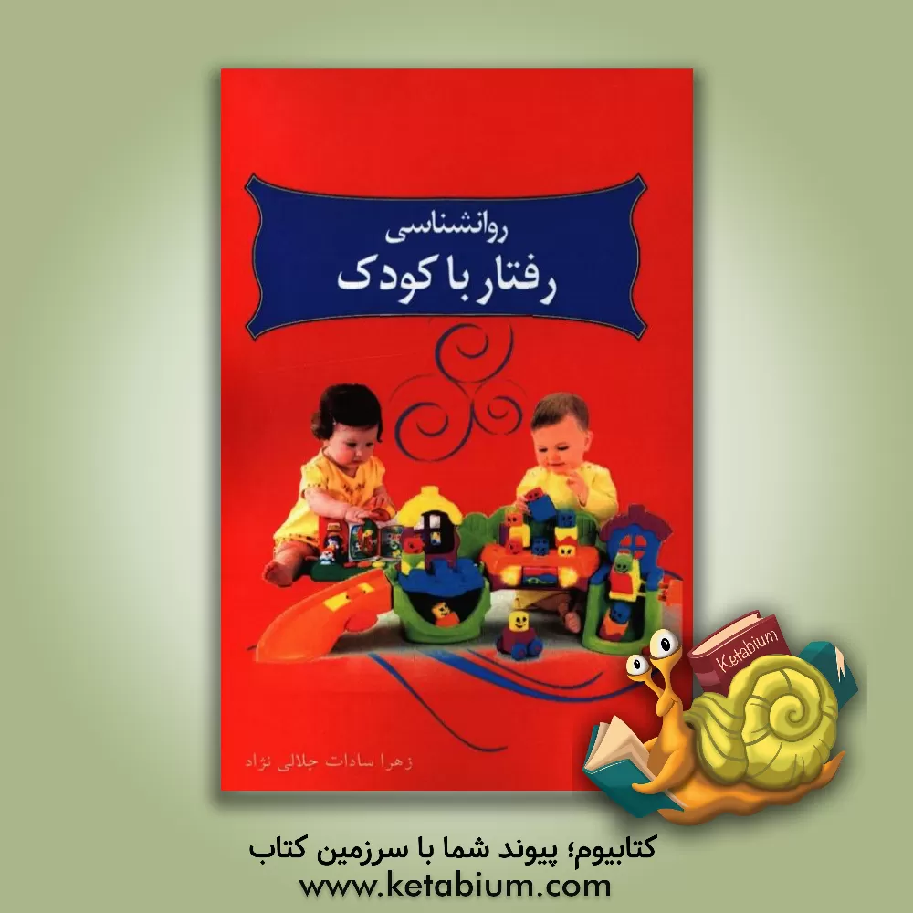 کتاب روان شناسی رفتار با کودک اثر زهراسادات جلالی‌نژاد