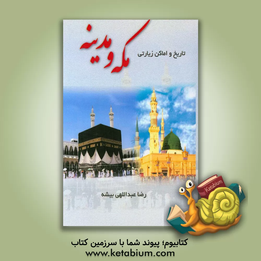 کتاب تاریخ و اماکن زیارتی مکه و مدینه |اثر رضا عبدالهی بیشه