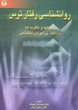 کتاب روان شناسی رفتار ترس: دیدگاهها و نظریه ها با تاکید بر عوامل اجتماعی اثر رسول ربانی
