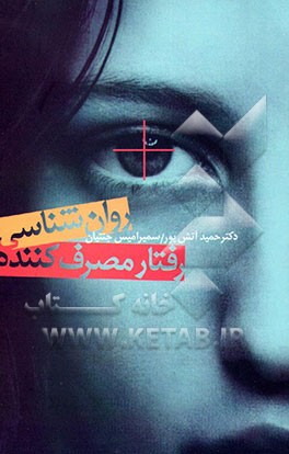 کتاب روان شناسی رفتار مصرف کننده اثر سیدحمید آتش‌پور