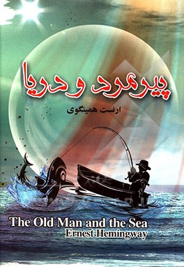 کتاب پیرمرد و دریا اثر ارنست همینگوی