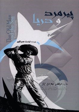کتاب پیرمرد و دریا اثر ارنست همینگوی