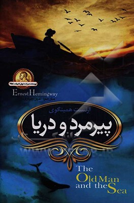 کتاب پیرمرد و دریا اثر ارنست همینگوی