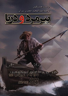 کتاب پیرمرد و دریا اثر ارنست همینگوی
