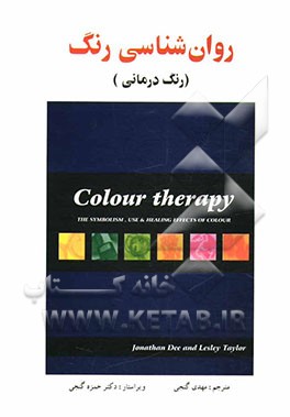 کتاب روان شناسی رنگ (رنگ درمانی) اثر لسلی تیلور